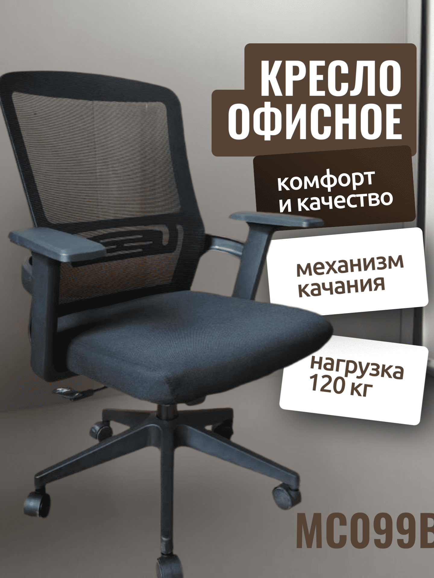 Кресло CHAIRMAN MC099B, черный